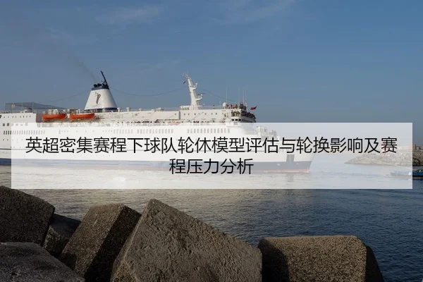 英超密集赛程下球队轮休模型评估与轮换影响及赛程压力分析