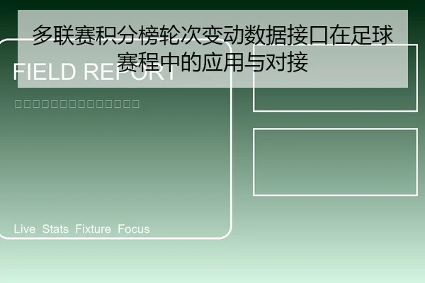 多联赛积分榜轮次变动数据接口在足球赛程中的应用与对接