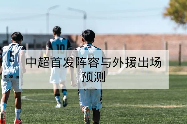 中超首发阵容与外援出场预测