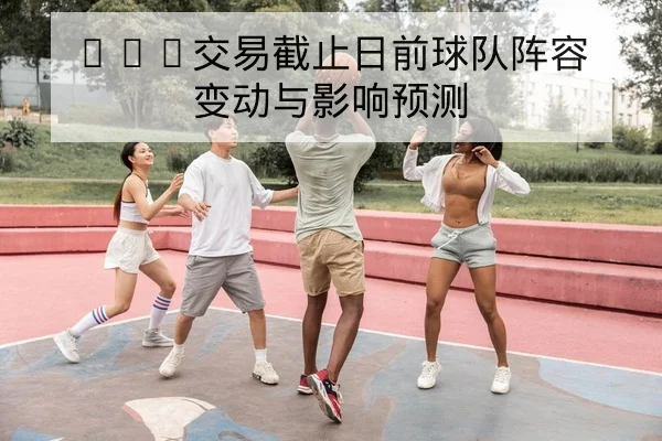竞彩半全场投注规则与赔率变化解读