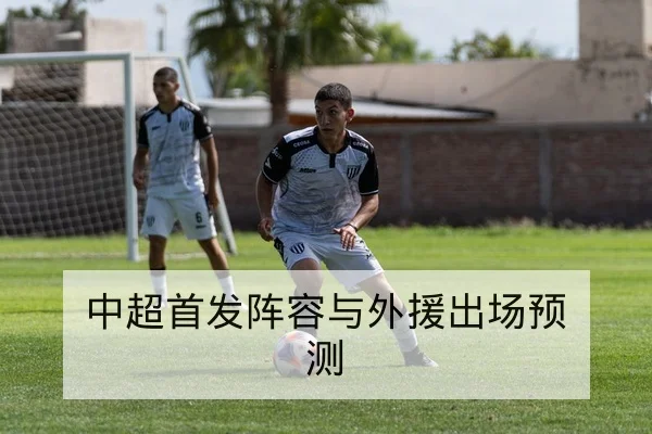 中超首发阵容与外援出场预测
