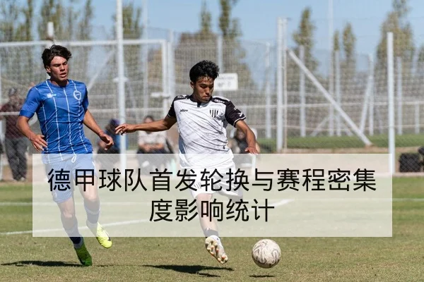 足球让球胜平负玩法规则与风险控制科普