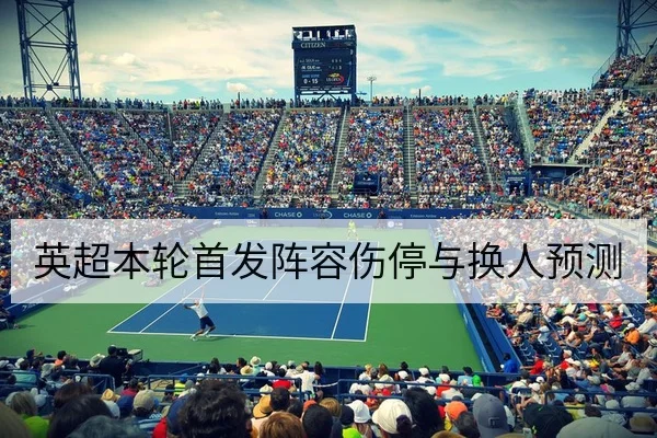 足球让球胜平负玩法规则与风险控制科普