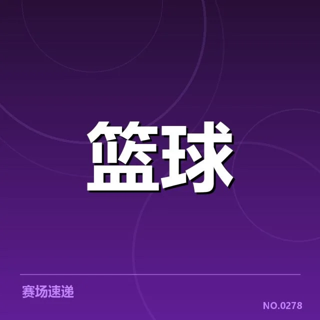 已确认的集训球员和赛程安排