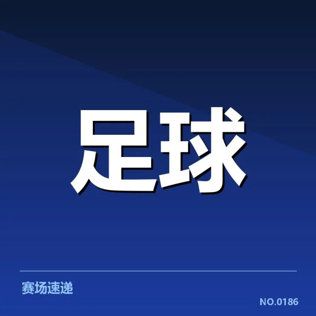 西甲球场建设:俱乐部投资加速竞赛格局变化