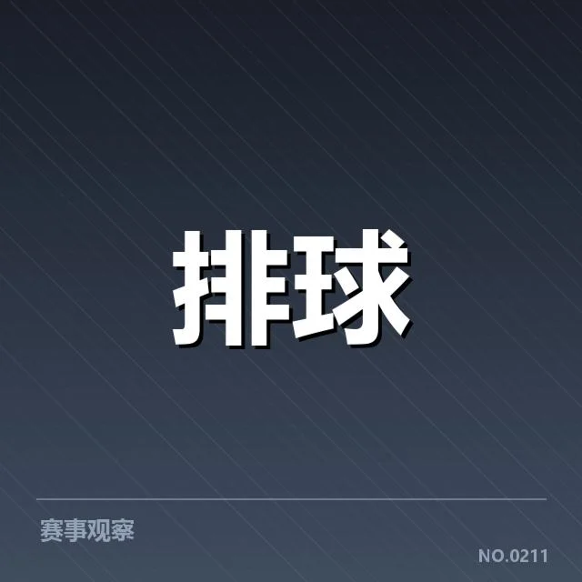 已确认的球队名单与关键数据统计