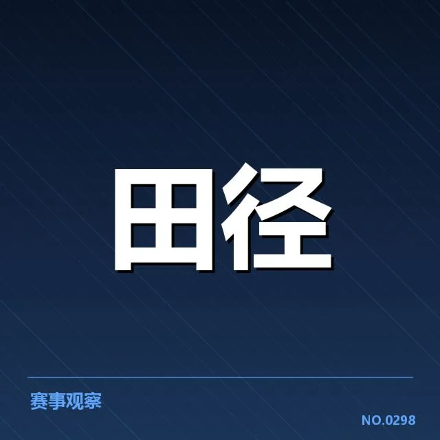 全国田径锦标赛接力赛:球队磨合效果几何