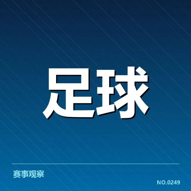 世界杯亚洲区预选赛梯队提拔:中国队晋升机制有何变化
