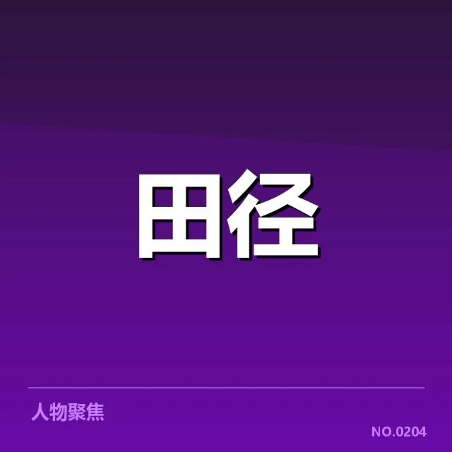 已确认的中国田径主力运动员与赛程