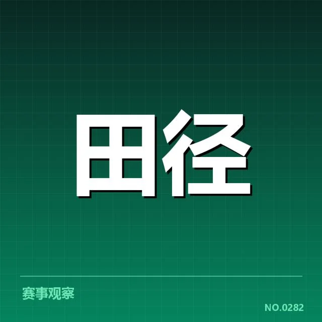 田径队集训最新名单：运动员调整缘由何在