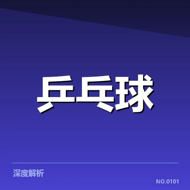 王楚钦复出首战：状态调整究竟如何引关注